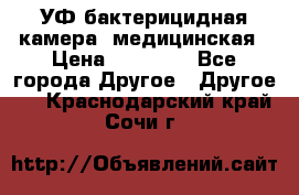 УФ-бактерицидная камера  медицинская › Цена ­ 18 000 - Все города Другое » Другое   . Краснодарский край,Сочи г.